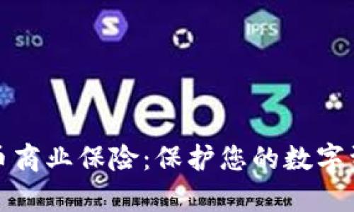 全面解析加密货币商业保险：保护您的数字资产免受风险攻击