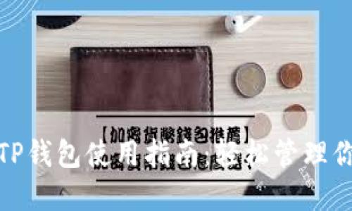 : 更新后的TP钱包使用指南：轻松管理你的数字资产