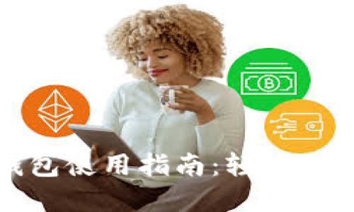 : 更新后的TP钱包使用指南：轻松管理你的数字资产