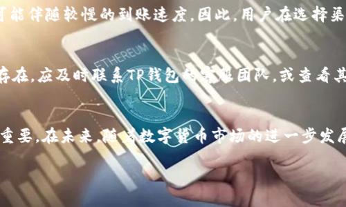 t p钱包充值是什么渠道/t
TP钱包, 充值渠道, 数字钱包, 加密货币/guanjianci

引言
在数字货币的浪潮席卷全球的今天，越来越多人开始关注和使用数字钱包。而TP钱包作为其中一个重要的参与者，受到了不少用户的青睐。无论是新手还是资深玩家，在使用TP钱包过程中，如何进行充值都成为了一个热门话题。本文将为您详细解析TP钱包的充值渠道及相关的注意事项，帮助您轻松掌握这个过程。

TP钱包简介
TP钱包是一个多功能的数字货币钱包，旨在为用户提供安全便捷的管理数字资产的服务。它不仅支持主流的加密货币，如比特币（BTC）、以太坊（ETH），还支持多种其他代币。TP钱包的用户界面友好，适合各类用户使用，尤其是在进行充值和转账时，用户体验良好。

TP钱包充值的必要性
在数字货币市场中，钱包的充值是一个非常重要的步骤。通过充值，用户能够将法定货币转换为加密货币，可以用于投资、购买商品或参与各种金融活动。对于新用户而言，了解TP钱包的充值渠道，能够节省时间，提升资金配置的效率。

主要充值渠道解析

h41. 银行卡充值/h4
TP钱包为用户提供了通过银行卡进行充值的选项。这是一个相对直接和常见的方式。用户只需在APP中选择“充值”选项，随后根据提示输入相关的银行卡信息，并按照指引完成支付。这个方法适合大多数用户，但需要注意的是，银行可能会对某些加密货币交易有不同的政策和限制，用户在操作前应先了解。

h42. 第三方支付平台/h4
除了银行转账，TP钱包还支持通过第三方支付平台进行充值，如支付宝、微信支付等。这些平台的使用便捷，大大提高了充值的效率。用户只需在支付时选择对应的方式，扫描二维码，或直接输入金额，完成充值。要注意的是，使用这些支付平台可能会限额，因此建议用户关注每日的充值限额，以免影响交易的顺利进行。

h43. 数字货币交易所/h4
对于那些已有一定数字货币资产的用户，可以选择通过在数字货币交易所进行交易的方式来为TP钱包充值。用户可以将自己在其他平台上的加密货币转移到TP钱包中。在选择交易所时，用户应确保其安全性和专业性，避免因选择不当而导致的资产损失。

h44. 线下充值/h4
虽然近年来数字金融日益盛行，但依然存在一些用户对线下充值更为依赖。某些地区的TP钱包用户可以通过便利店或专门的数字货币ATM进行线下充值。用户只需将现金投入机器，按照指引生成充值二维码，完成后便可到账。这种方式受到了一些用户的喜爱，特别是对于不太熟悉在线操作的人。

选择正确充值渠道的重要性
选择合适的充值渠道不仅关系到操作的便捷性，还直接影响到资金的安全性和到账的及时性。在选择充值渠道时，用户需综合考虑多个因素，包括交易费用、到账时间、安全性以及个人偏好等。例如，虽然银行卡充值可能较为慢，但其安全性相对较高。而第三方支付则更加快速，但用户需注意相关的手续费问题。

注意事项

h41. 安全性/h4
资金安全是用户使用任何平台时的首要关注点。TP钱包在设计上注重用户的资产安全，因此在选择充值渠道时，用户应遵循不将个人信息泄露给不明渠道、不轻信钓鱼链接等基本原则。同时，建议用户定期更换密码，并开启双重验证功能，以进一步提升账户的安全性。

h42. 手续费的考量/h4
不同的充值渠道涉及的手续费用也有所差别。在进行充值前，用户应提前查看相关费用并做出合理规划。在某些情况下，较低的手续费可能伴随较慢的到账速度。因此，用户在选择渠道时，需要在速度与成本之间进行平衡，作出最合理的选择。

h43. 遇到问题时的处理方法/h4
在充值过程中，可能会遇到各种问题，如手续费用未到账、操作失败等。此时，用户应保持冷静，首先检查是否输入信息正确。若问题依然存在，应及时联系TP钱包的客服团队，或查看其官方网站和社交媒体上的消息，以便获取最新的解决方案。记住，及时、准确地反馈问题往往能够更快地得到解决。

总结与展望
TP钱包作为数字货币钱包的佼佼者，提供了多种充值渠道，为用户提供了便利。然而，每种渠道都有其优缺点，选择适合自己的方式至关重要。在未来，随着数字货币市场的进一步发展，TP钱包也可能会推出更多的功能和服务来满足用户的需求。

希望通过此篇文章，能够帮助您更全面地理解TP钱包的充值渠道以及注意事项，让您在数字货币的世界里畅通无阻，安全无忧。