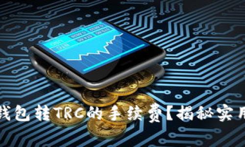 如何降低TP钱包转TRC的手续费？揭秘实用技巧与策略