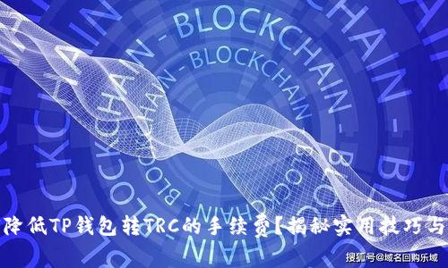 如何降低TP钱包转TRC的手续费？揭秘实用技巧与策略
