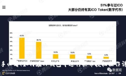新手必看！如何在TP钱包中进行买币授权操作详解