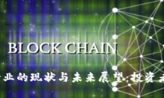 2023年加密货币行业的现状与未来展望