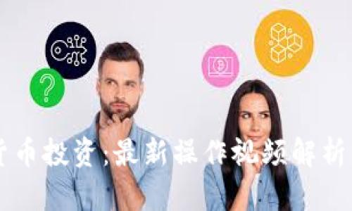 掌握加密货币投资：最新操作视频解析与技巧分享