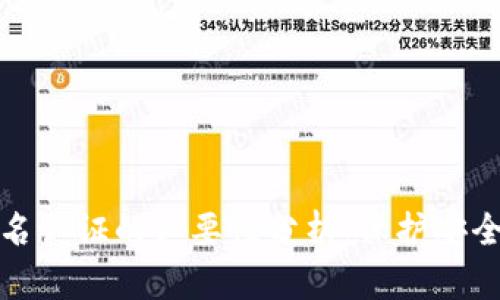 TP钱包实名认证的必要性分析：保护安全与合规性