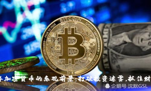 2023年加密货币的乐观前景：打破投资迷雾，抓住财富机遇