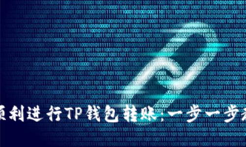 如何顺利进行TP钱包转账：一步一步教会你