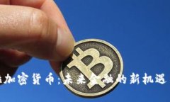 安圭拉加密货币：未来金融的新机遇与