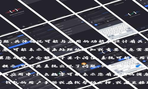 关于“T P 钱包 APP 中的红色号”这一问题，具体情况可能与应用的功能和设计有关。一般来说，红色号可能代表以下几种含义：

1. **警告或提醒**：红色通常用于引起注意，可能表示有未处理的通知或重要信息需要您查看。

2. **余额不足**：在一些钱包应用中，如果您的账户余额低于某个阈值，系统可能会用红色数字提醒用户。

3. **系统问题或错误**：如果您看到红色提示，可能是系统出现了问题，例如网络连接错误、支付失败等。

4. **未读消息**：在有关社交或通知功能的应用中，红色数字可能表示您有未读的消息。

为了获取更准确的信息，建议您查看 T P 钱包的用户手册或在线帮助文档，或者直接联系其客户支持团队以获取详细解释。