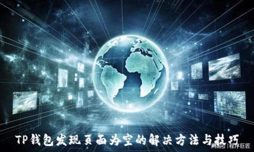   
TP钱包发现页面为空的解决方法与技巧
