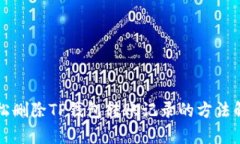 轻松删除TP钱包转账记录的方法解析