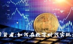 加密货币带货者：如何在数字时代实现