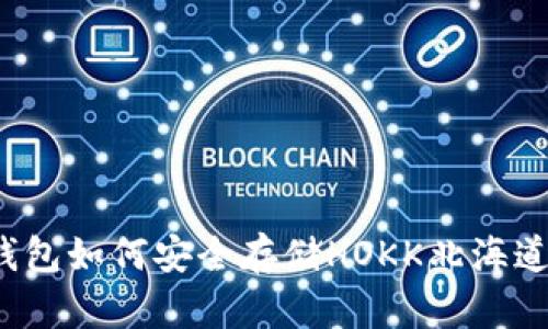 tP钱包如何安全存储HOKK北海道币？