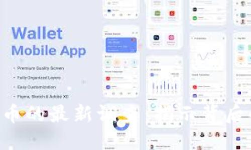 FBI对加密货币的最新调查：揭示背后的风险与对策