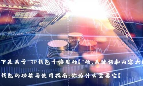 以下是关于“TP钱包干嘛用的？”的、关键词和内容大纲：

TP钱包的功能与使用指南：你为什么需要它？
