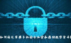 如何通过苹果手机安全加密和存储数字