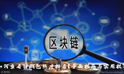 :
如何查看TP钱包热度排名？全面指南与实用技巧