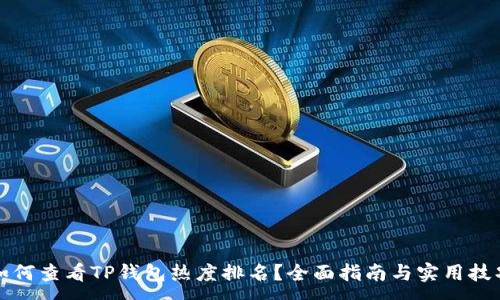 :
如何查看TP钱包热度排名？全面指南与实用技巧