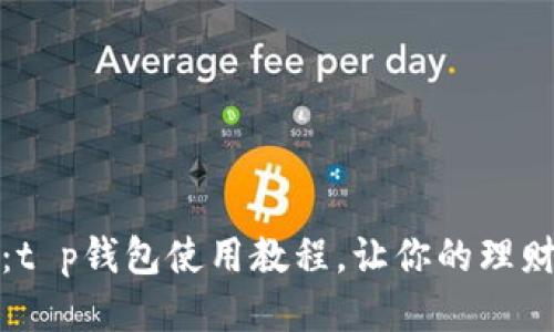 女生必备：t p钱包使用教程，让你的理财轻松无忧