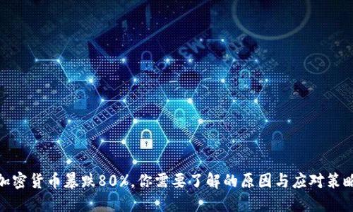加密货币暴跌80%,你需要了解的原因与应对策略