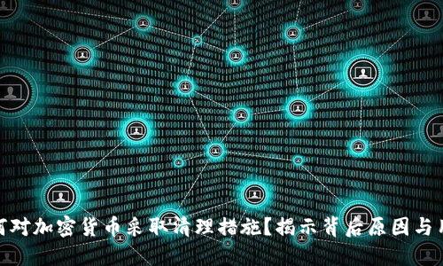 谷歌为何对加密货币采取清理措施？揭示背后原因与用户影响