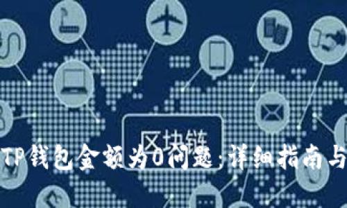 如何解决TP钱包金额为0问题：详细指南与解决方案