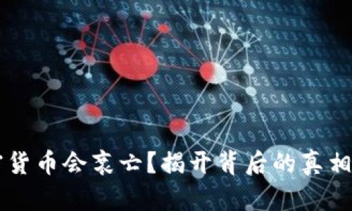 为什么加密货币会衰亡？揭开背后的真相与影响因素