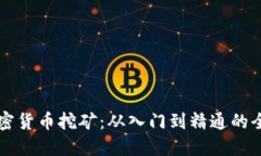 实战加密货币挖矿：从入门到精通的全
