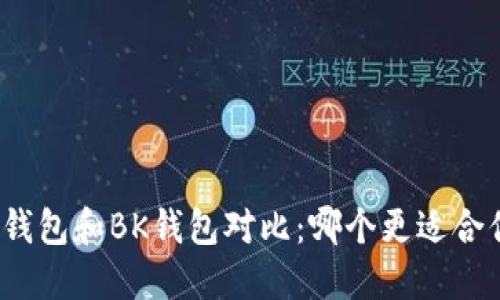 TP钱包和BK钱包对比：哪个更适合你？