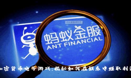 加密货币电子游戏：揭秘如何在娱乐中赚取利润