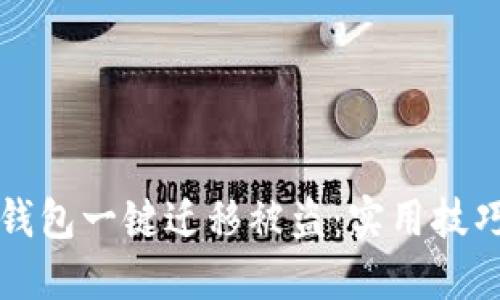 如何防止TP钱包一键迁移被盗：实用技巧与防护指南