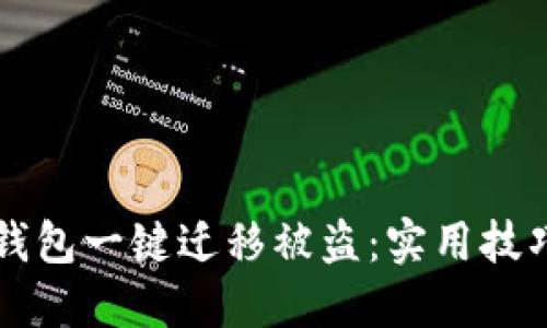 如何防止TP钱包一键迁移被盗：实用技巧与防护指南