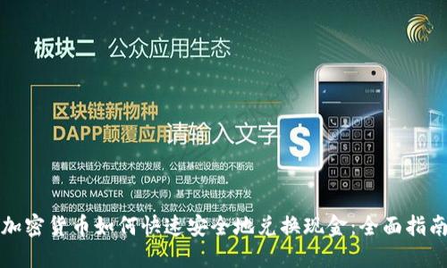 加密货币如何快速安全地兑换现金：全面指南