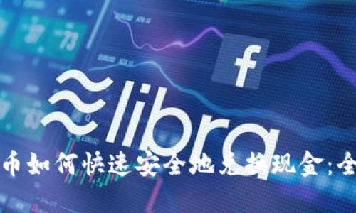 加密货币如何快速安全地兑换现金：全面指南