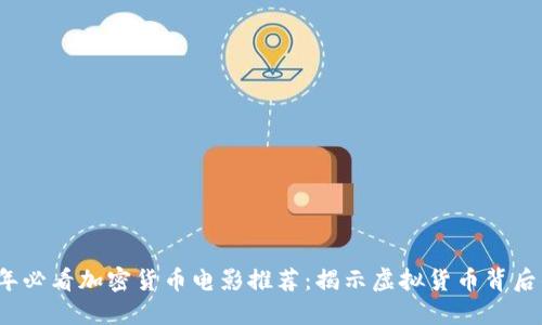 2023年必看加密货币电影推荐：揭示虚拟货币背后的秘密