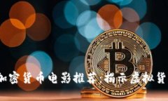 2023年必看加密货币电影推荐：揭示虚