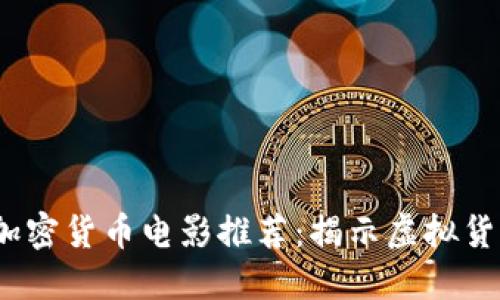 2023年必看加密货币电影推荐：揭示虚拟货币背后的秘密