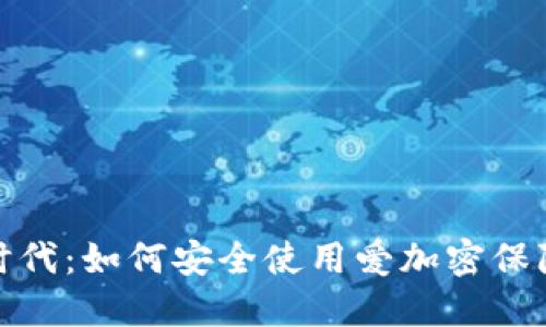 数字货币时代：如何安全使用爱加密保障资产安全