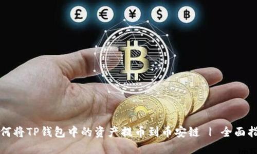 如何将TP钱包中的资产提币到币安链 | 全面指南