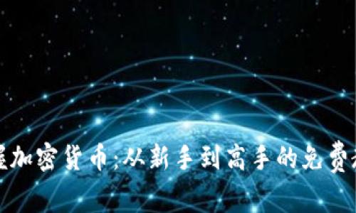 轻松掌握加密货币：从新手到高手的免费教学指南