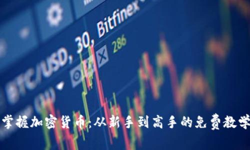 轻松掌握加密货币：从新手到高手的免费教学指南
