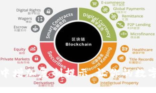 如何在TP钱包中增加复制提示，让你的数字资产安全无忧