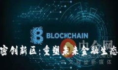 数字货币与加密创新区：重塑未来金融