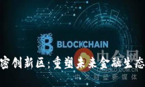 数字货币与加密创新区：重塑未来金融生态圈的合作机遇