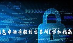 如何将TP钱包中的币提到交易所？详细