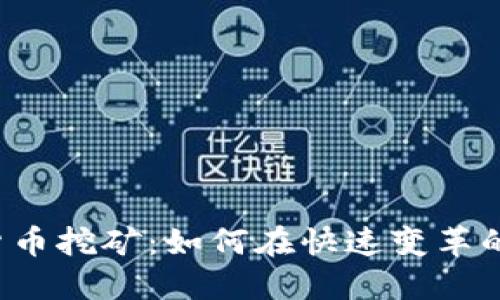 阿联酋加密货币挖矿：如何在快速变革的市场中立足？