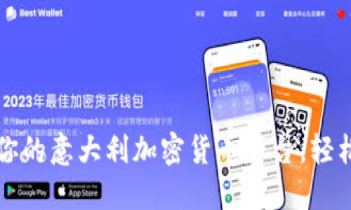 如何选择适合你的意大利加密货币平台，轻松投资数字资产