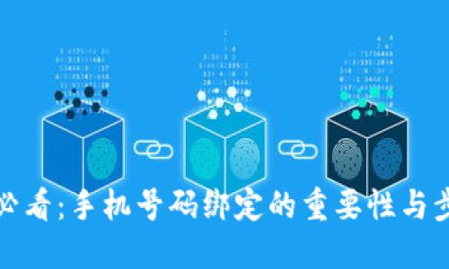TP钱包必看：手机号码绑定的重要性与步骤详解
