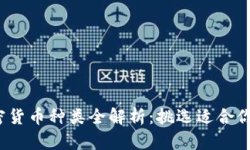2023年加密货币种类全解析：挑选适合你的投资方案